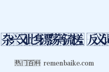 杂兴又此身漂荡等流槎，反义词是什么意思的图片